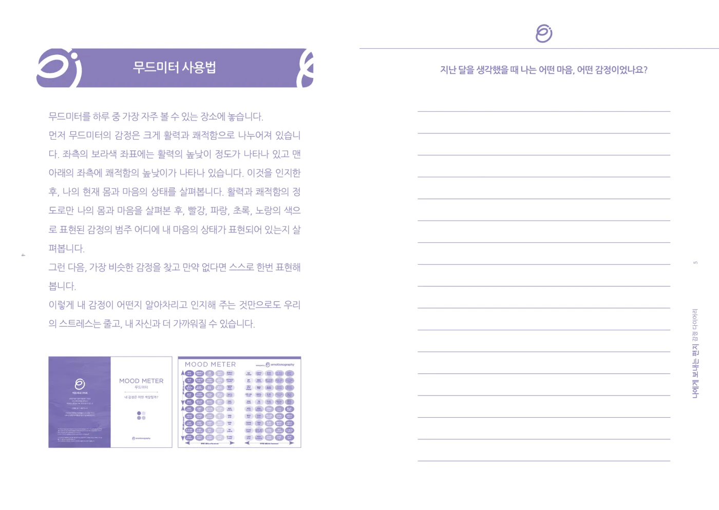 지난달의 감정과 새달의 바람을 기록하는 감정다이어리 내지